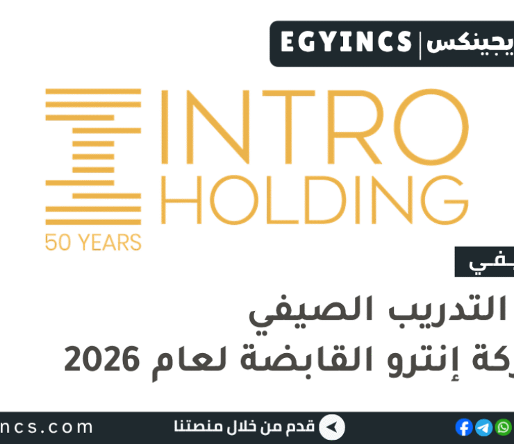التدريب الصيفي في شركة إنترو القابضة 2026 Intro Holding Intro Heroes Summer Internship Program