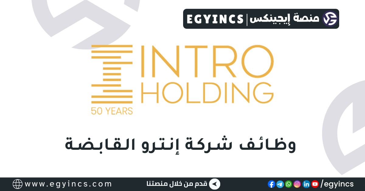 شركة إنترو القابضة Intro Holding Intro