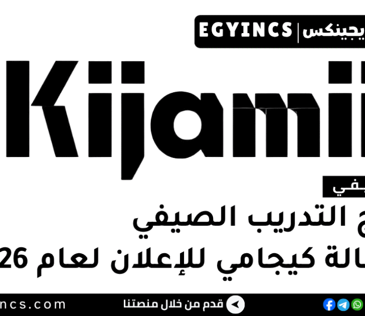 التدريب الصيفي في وكالة كيجامي للإعلان 2026 Kijamii Advertising Agency Summer Internship Program