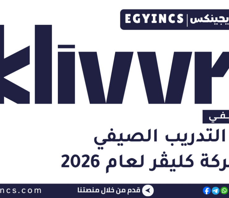 برامج التدريب الصيفي في شركة كليڤر 2026 Klivvr Summer Internship program