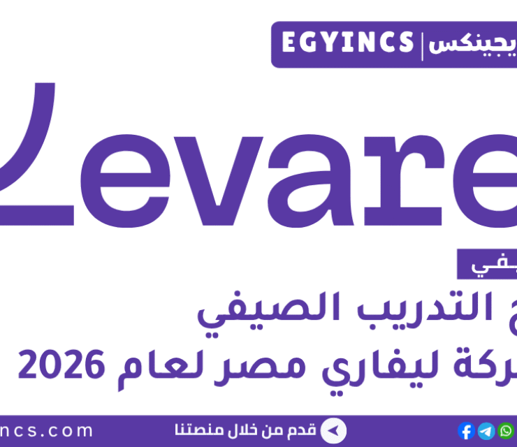 التدريب الصيفي في شركة ليفاري مصر 2026 Levare Egypt Summer Internship Program