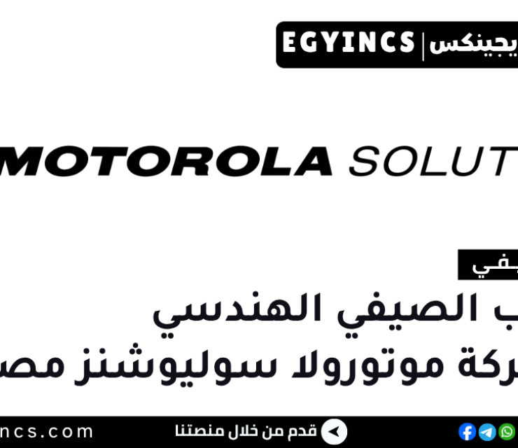 التدريب الصيفي الهندسي في شركة موتورولا سوليوشنز مصر 2026 Motorola Solutions Egypt Student Internship Engineer