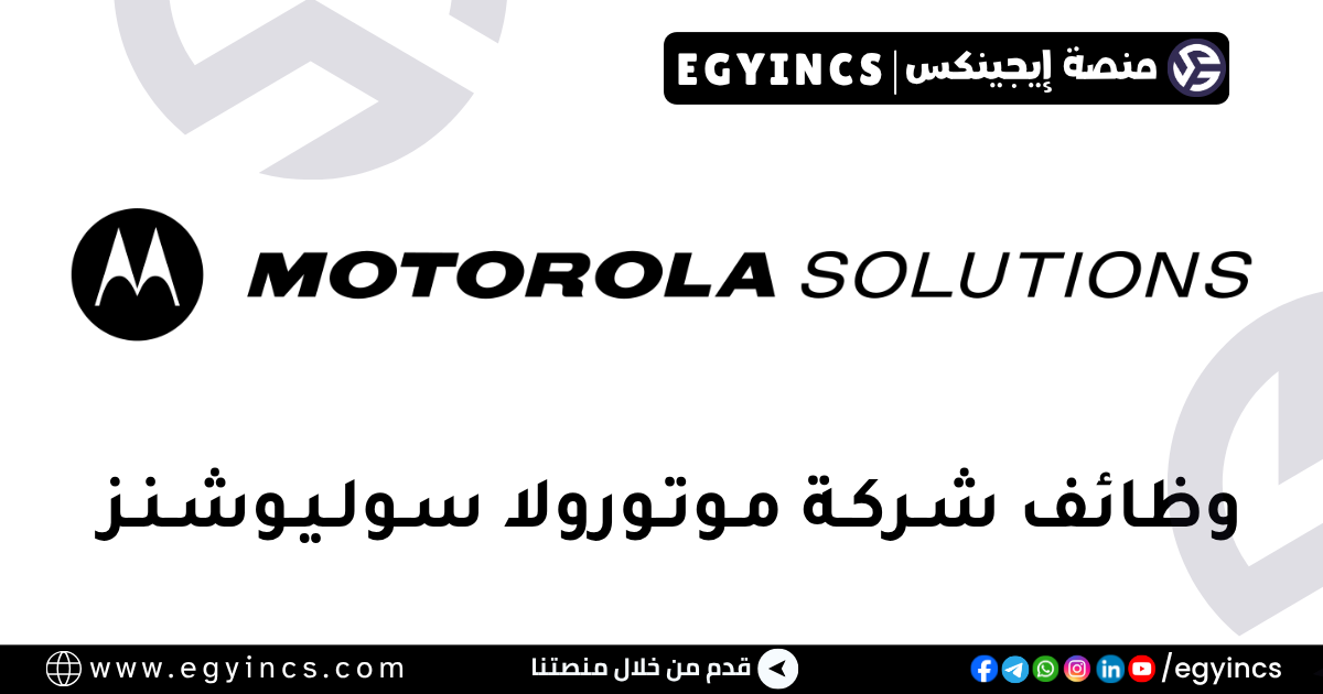 موتورولا سوليوشنز مصر Motorola Solutions Egypt