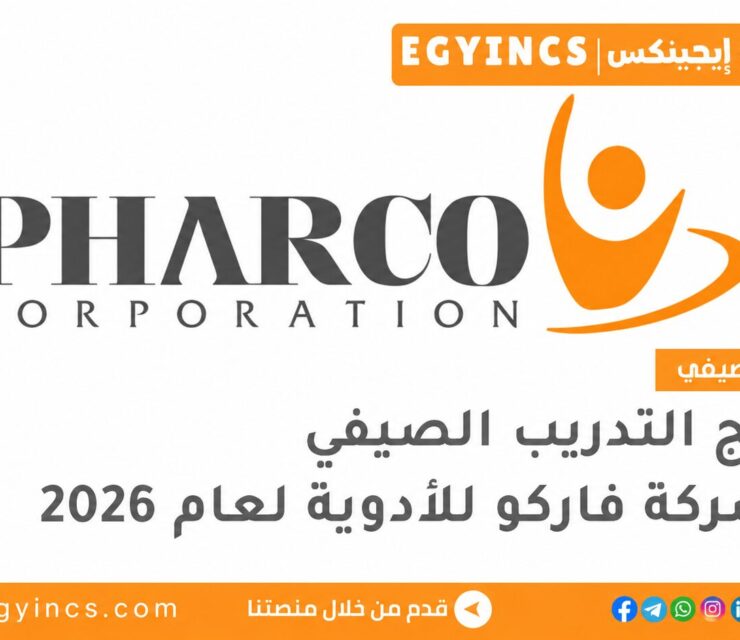 التدريب الصيفي في شركة فاركو للأدوية 2026 Pharco Pharmaceuticals summer Internship