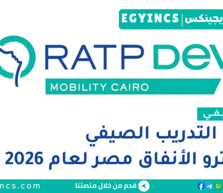 برامج التدريب الصيفي في مترو الأنفاق مصر 2026 RATP Dev Mobility Cairo Summer Internship programs