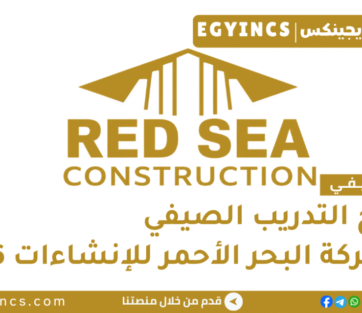 التدريب الصيفي في شركة البحر الأحمر للإنشاءات 2026 Construction and Development Summer Training program
