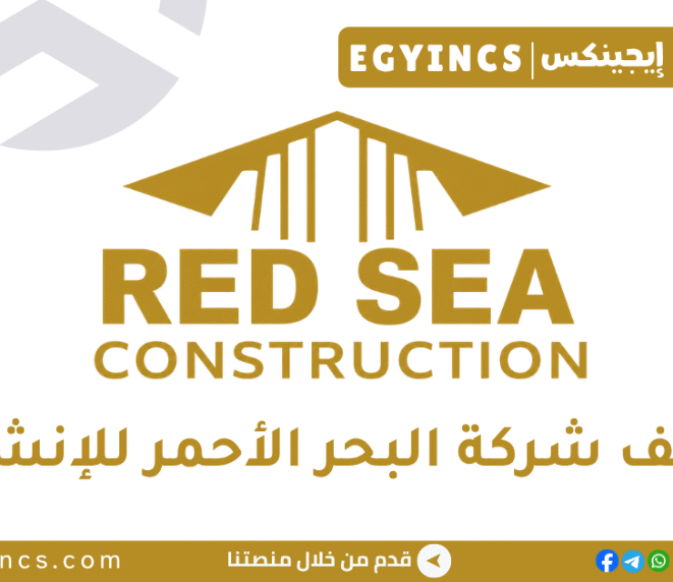 البحر الأحمر للإنشاءات والتنمية Red Sea Construction and Development 