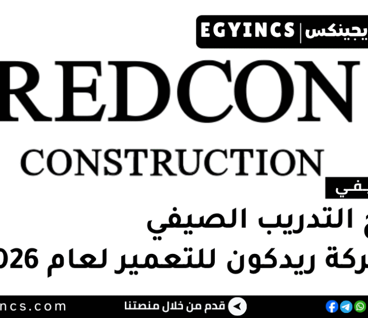 التدريب الصيفي في شركة ريدكون للتطوير العقاري 2026 REDCON Construction Summer Internship Program