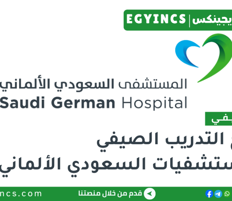 التدريب الصيفي في مستشفيات السعودي الألماني 2026 Saudi German Hospital Egypt Summer Internship