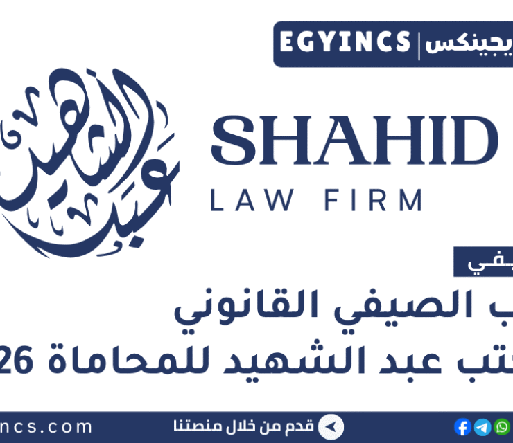 التدريب الصيفي القانوني في مكتب عبد الشهيد للمحاماة 2026 Shahid Law Firm Legal Summer Internship Program
