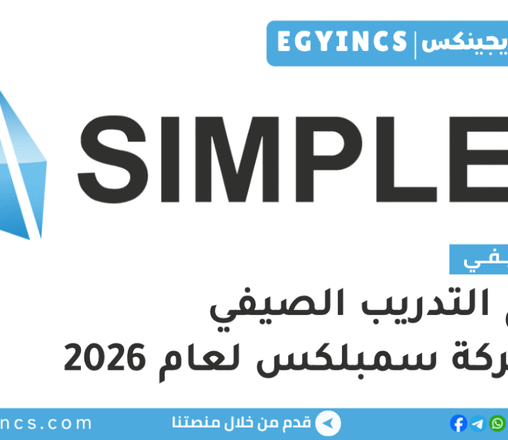 التدريب الصيفي في شركة سمبلكس 2026 Simplex CNC Summer Internship