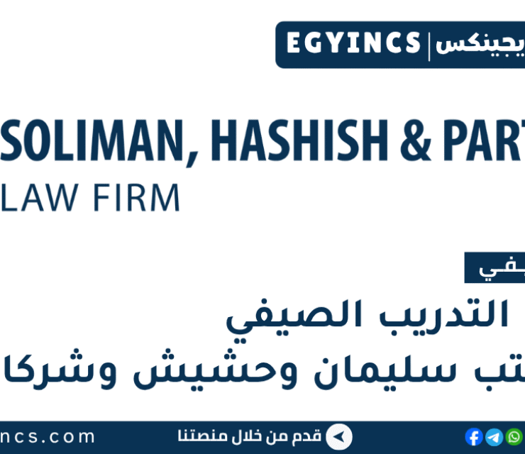 التدريب الصيفي في مكتب سليمان وحشيش وشركاؤه 2026 Soliman, Hashish & Partners SkillUp Summer Internship