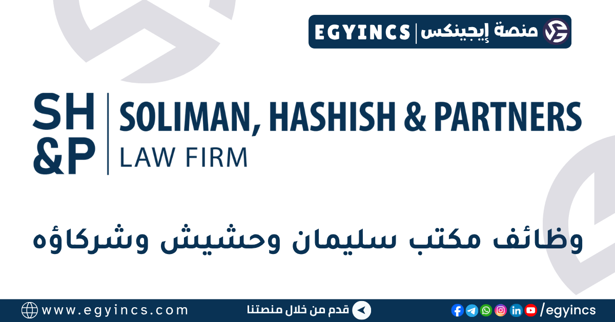 سليمان وحشيش وشركاؤه Soliman, Hashish & Partners