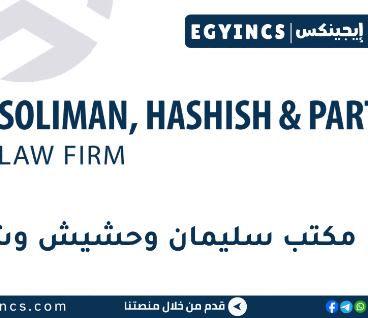 سليمان وحشيش وشركاؤه Soliman, Hashish & Partners