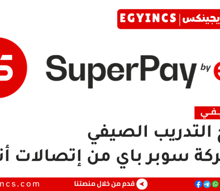 التدريب الصيفي في شركة سوبر باي من إتصالات أند 2026 SuperPay by e& summer internship program