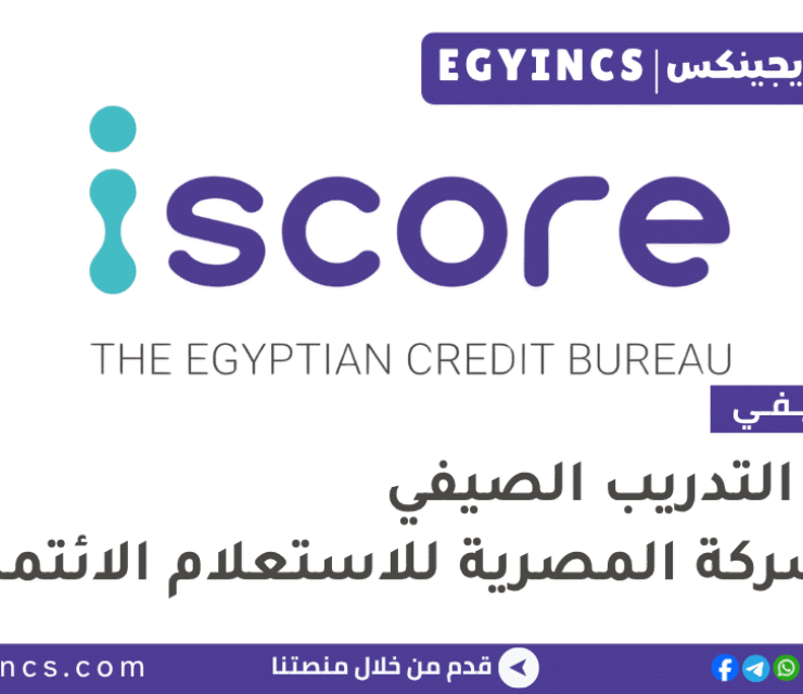 التدريب الصيفي في الشركة المصرية للاستعلام الائتماني 2026 The Egyptian Credit Bureau iscore Summer Internship