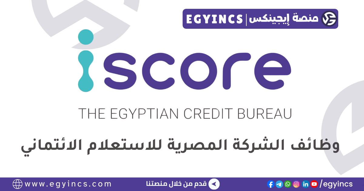 الشركة المصرية للاستعلام الائتماني The Egyptian Credit Bureau iscore