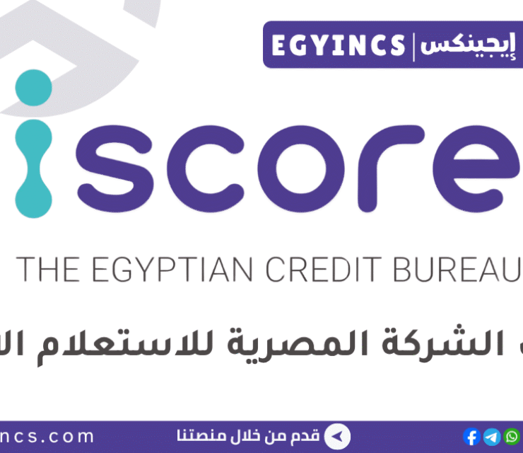 الشركة المصرية للاستعلام الائتماني The Egyptian Credit Bureau iscore
