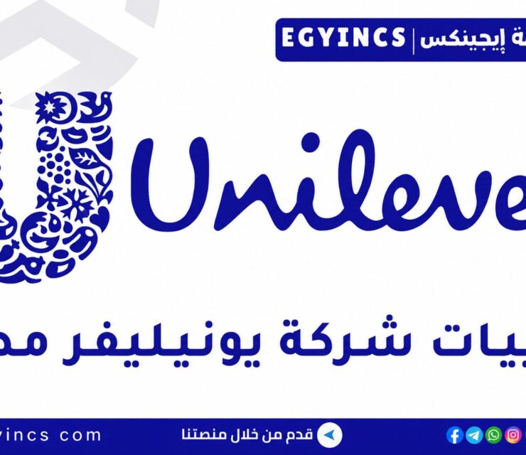 التدريب الصيفي كمساعد مدير علامة تجارية في شركة يونيليفر مصر Unilever Egypt Junior Assistant Brand Manager – Summer Internship