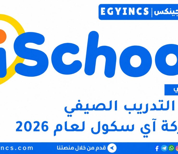 التدريب الصيفي في شركة آي سكول 2026 iSchool Summer Internship program