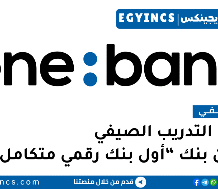 التدريب الصيفي في وان بنك 2026 onebank Summer Internship Program