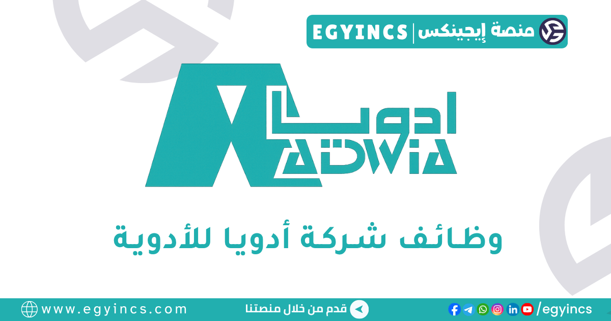 أدويا للأدوية ADWIA Pharmaceuticals