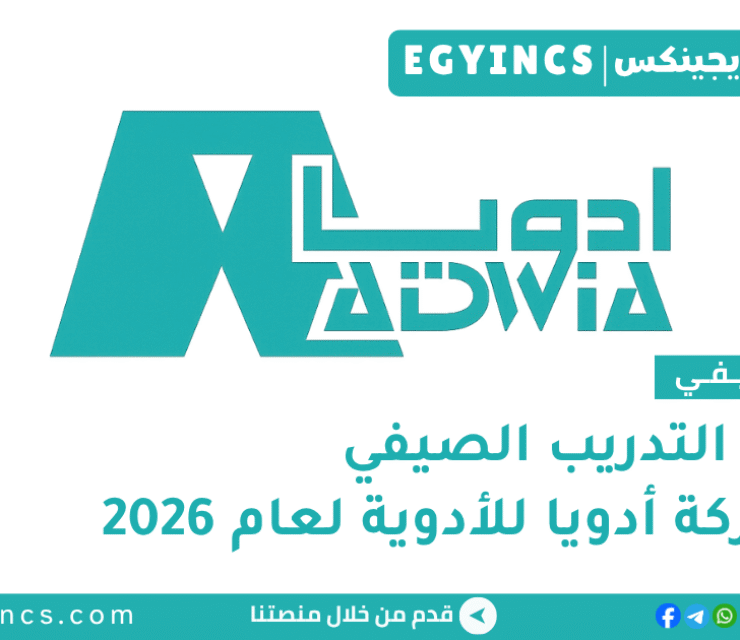 التدريب الصيفي في شركة أدويا للأدوية 2026 ADWIA Spark Summer internship Youth Program