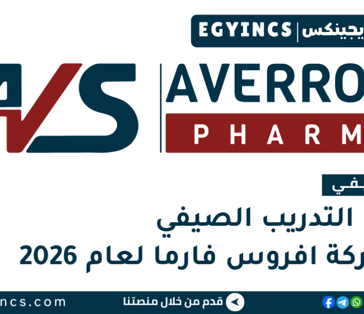 التدريب الصيفي في شركة افروس فارما 2026 Averroes Pharma Summer Internship