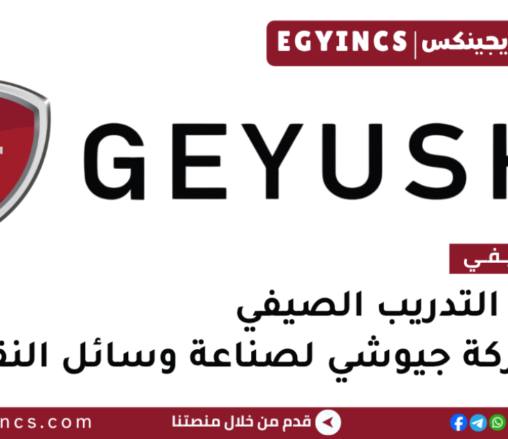 التدريب الصيفي في شركة جيوشي لصناعة وسائل النقل 2026 Geyushi Automotive Industry Summer Internship