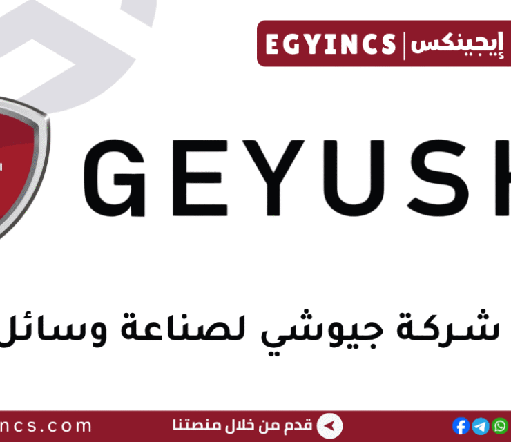 جيوشي لصناعة وسائل النقل Geyushi Automotive Industry