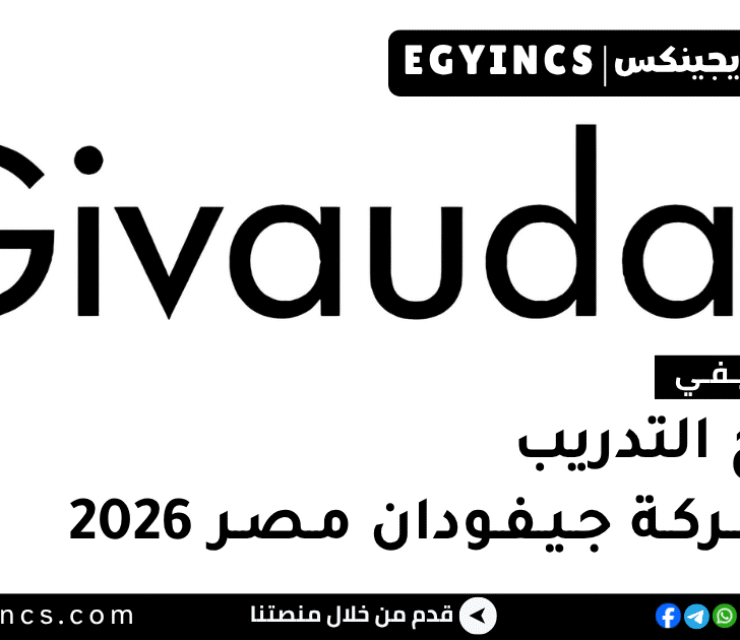 التدريب الصيفي في شركة جيفودان مصر 2026 Givaudan Egypt Internship Program