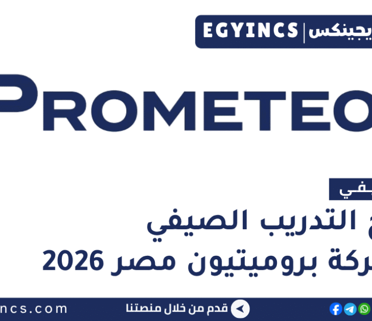 التدريب الصيفي في شركة بروميتيون مصر 2026 Prometeon Egypt Summer Training