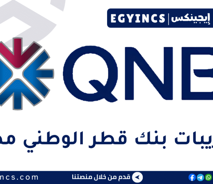 تدريب مدفوع الأجر لحديثي التخرج في بنك قطر الوطني مصر 2026 QNB Egypt Internship Program