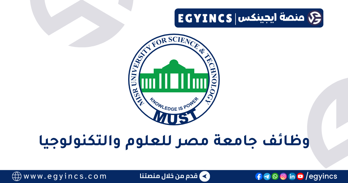جامعة مصر للعلوم والتكنولوجيا Misr University For Science and Technology MUST
