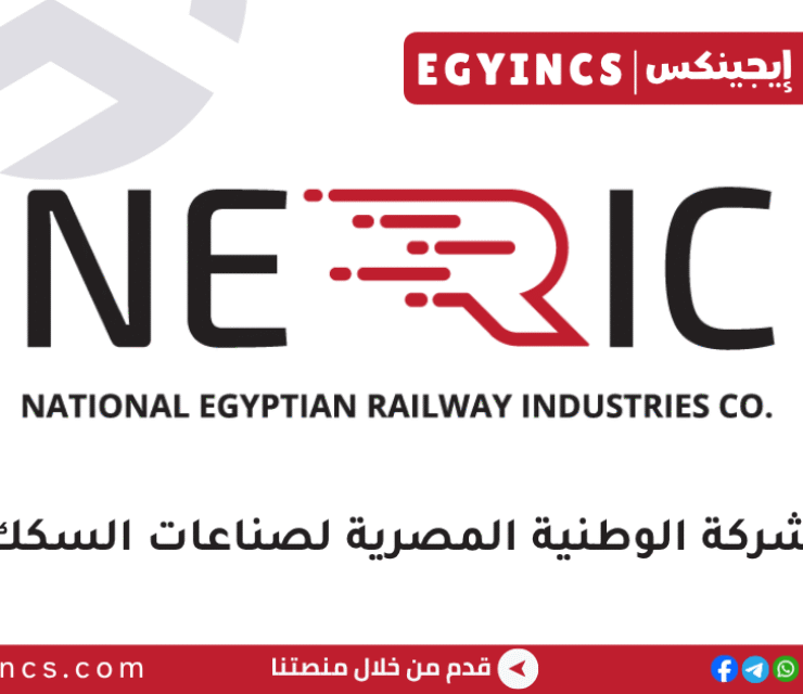 الشركة الوطنية المصرية لصناعات السكك الحديدية (نيريك) National Egyptian Railway Industries Company (NERIC)