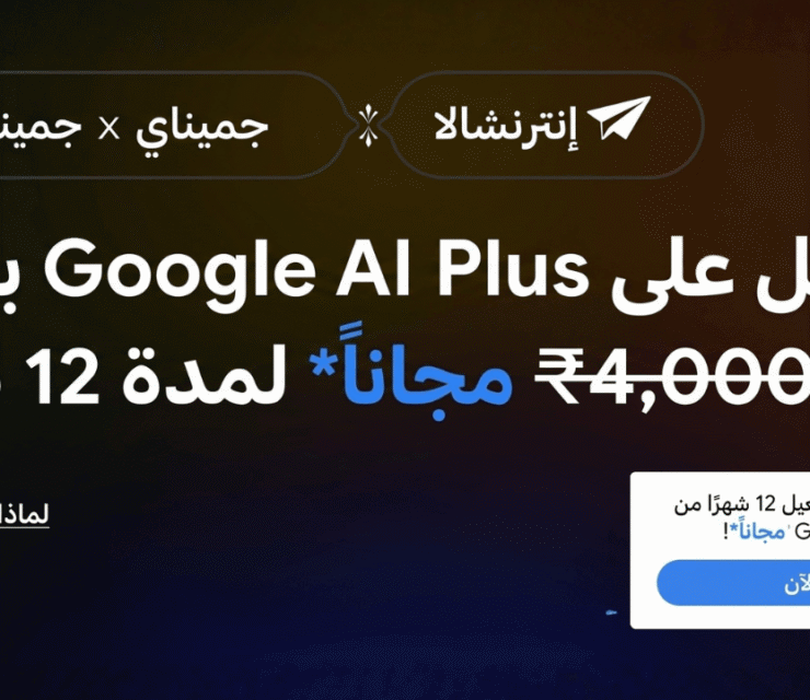 عرض لا يُفوت: احصل على اشتراك Google Gemini Plus مجاناً لمدة عام كامل عبر منصة Internshala
