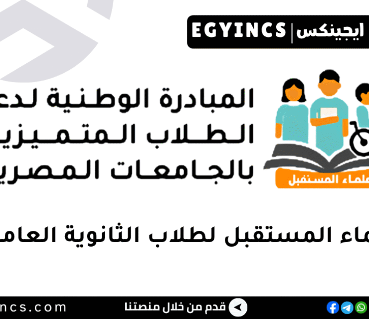منحة علماء المستقبل لطلاب الثانوية العامة وستيم 2026 Future Scholars Scholarship