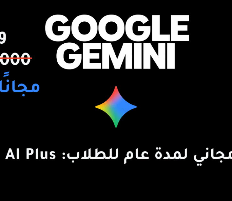 عرض مجاني لمدة عام للطلاب: كيف تحصل على مساعد Google AI Plus الذكي؟ 🚀