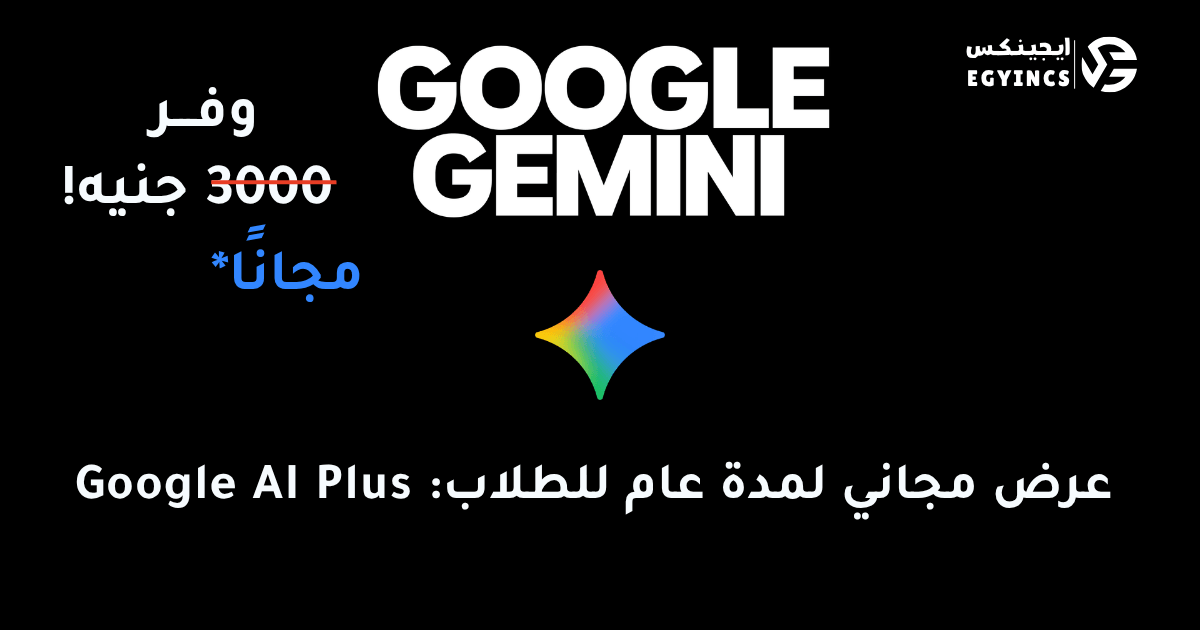 عرض مجاني لمدة عام للطلاب: كيف تحصل على مساعد Google AI Plus الذكي؟ 🚀