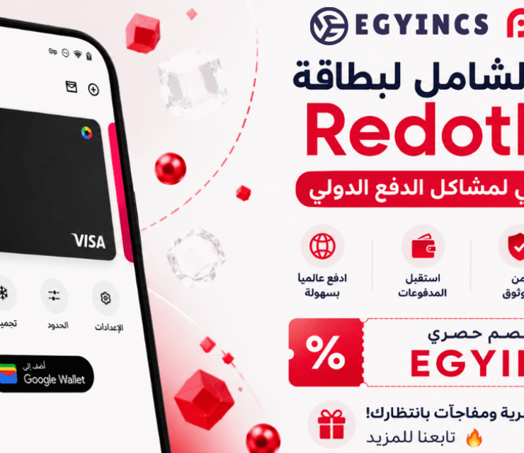 الدليل الشامل لبطاقة RedotPay: الحل النهائي لمشاكل الدفع الدولي (مع خصومات حصرية لمجتمع إيجينكس)