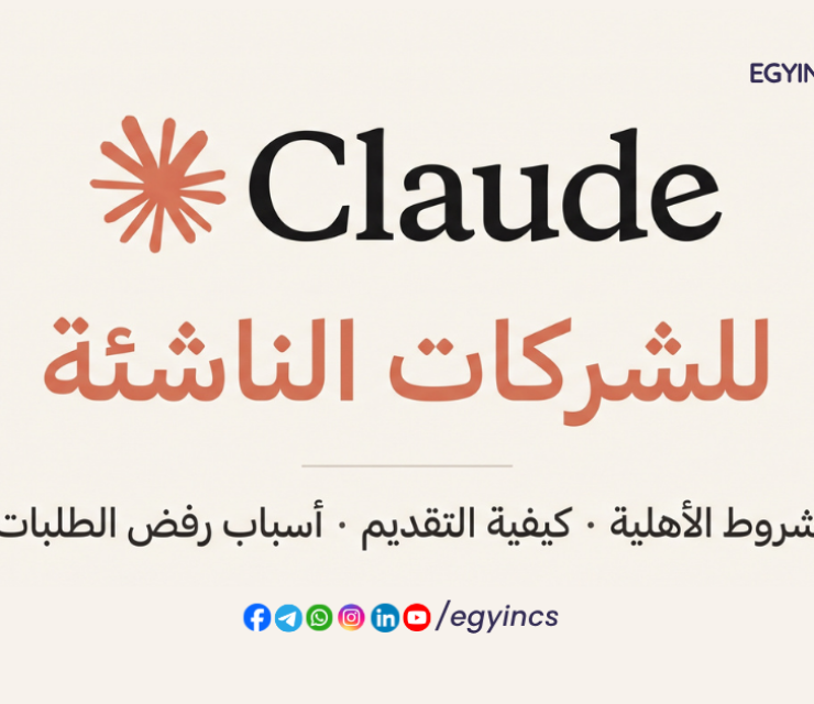 الدليل الشامل لبرنامج Claude for Startups: كيف تحصل على دعم بآلاف الدولارات لشركتك الناشئة؟